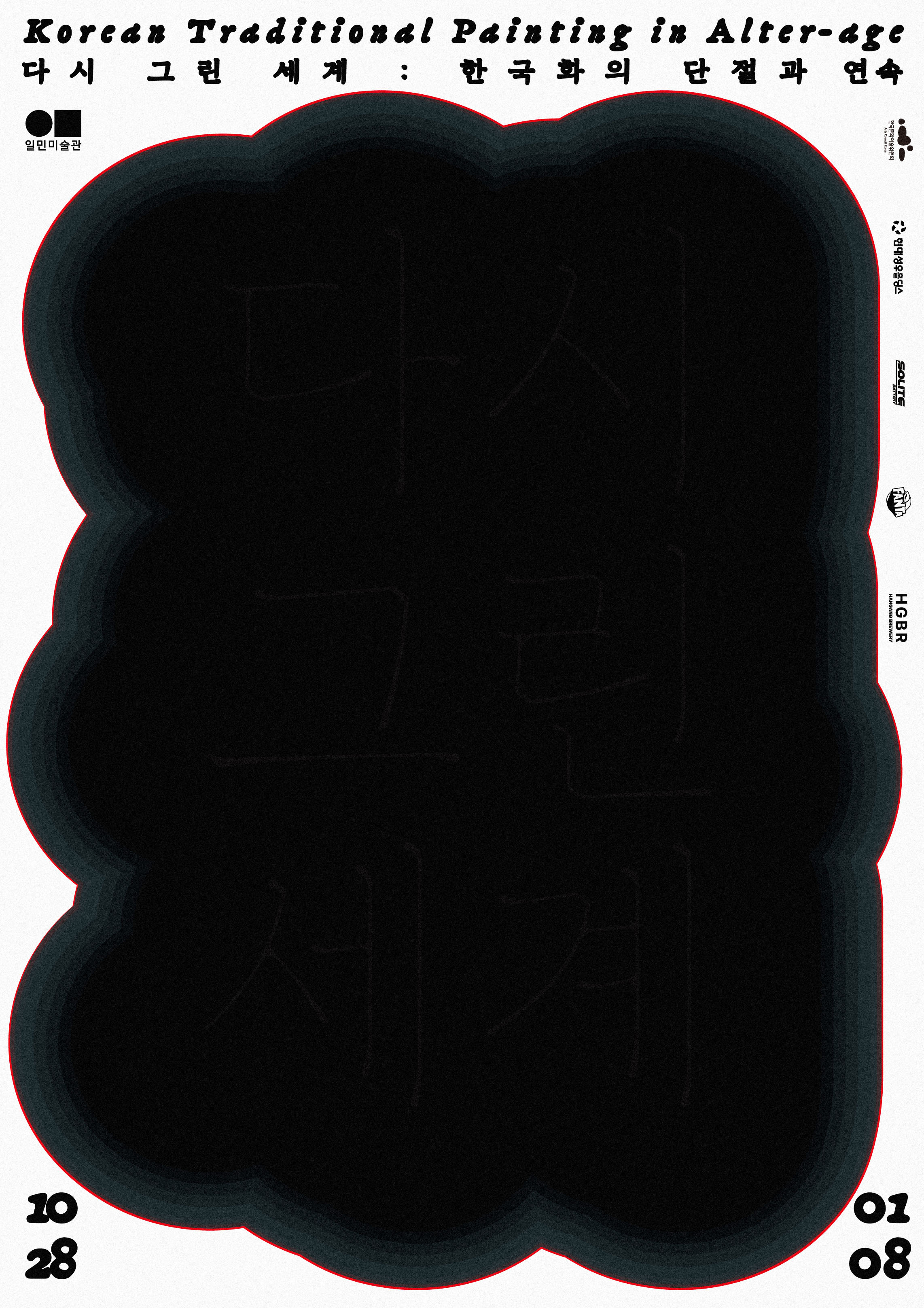 《다시 그린 세계: 한국화의 단절과 연속》