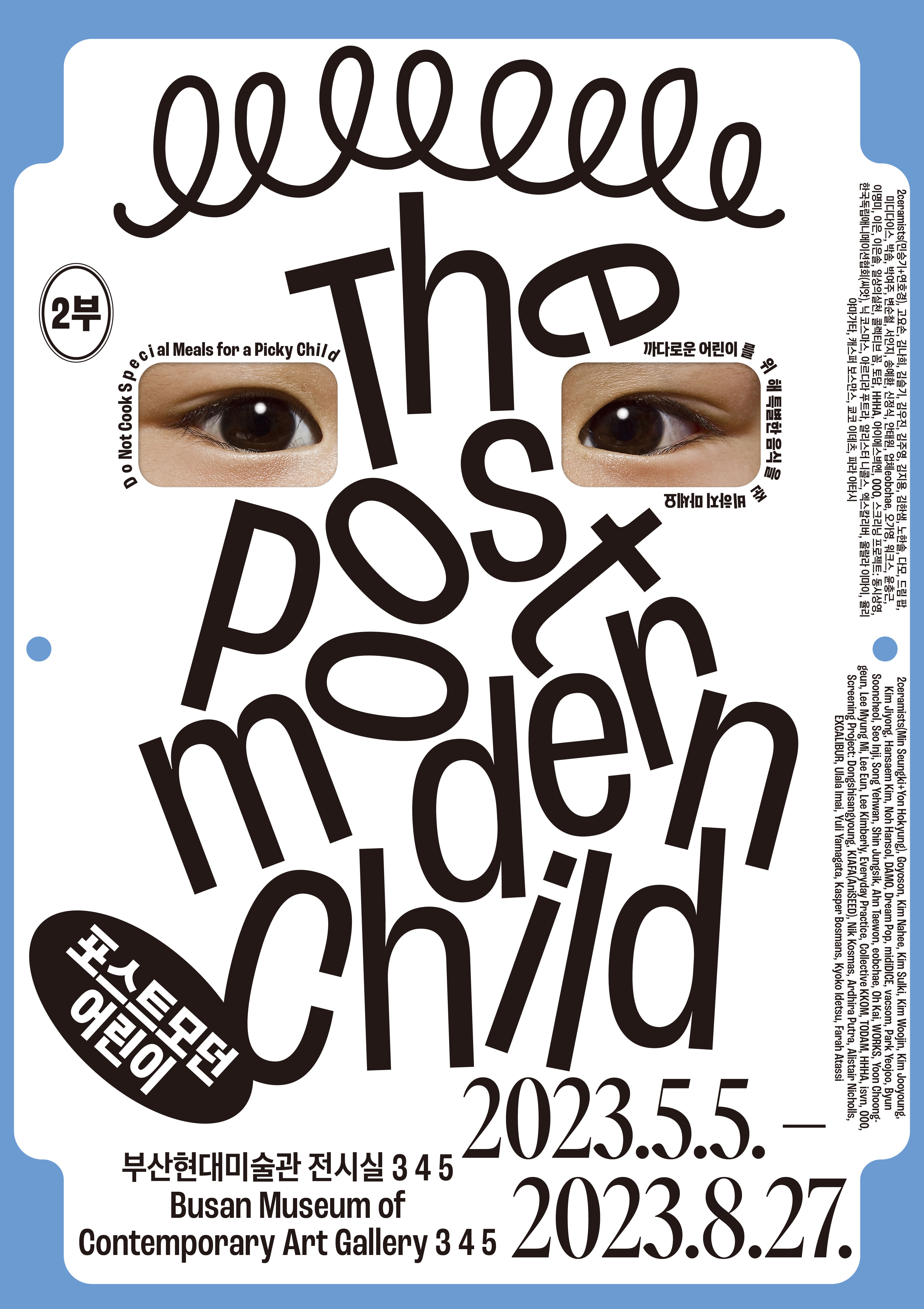 《포스트모던 어린이 2부: 까다로운 어린이를 위해 특별한 음식을 준비하지 마세요》