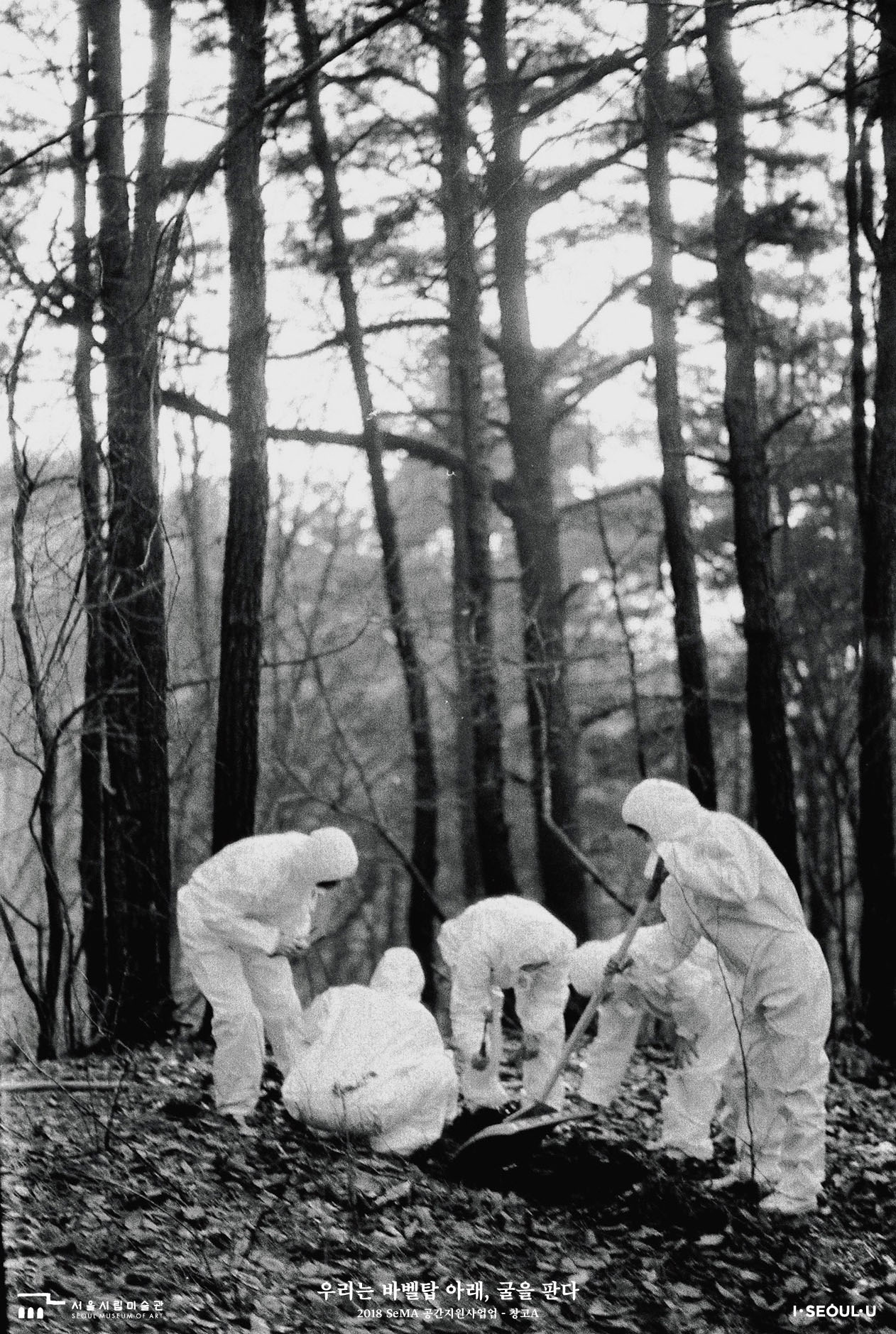 《우리는 바벨탑 아래, 굴을 판다》