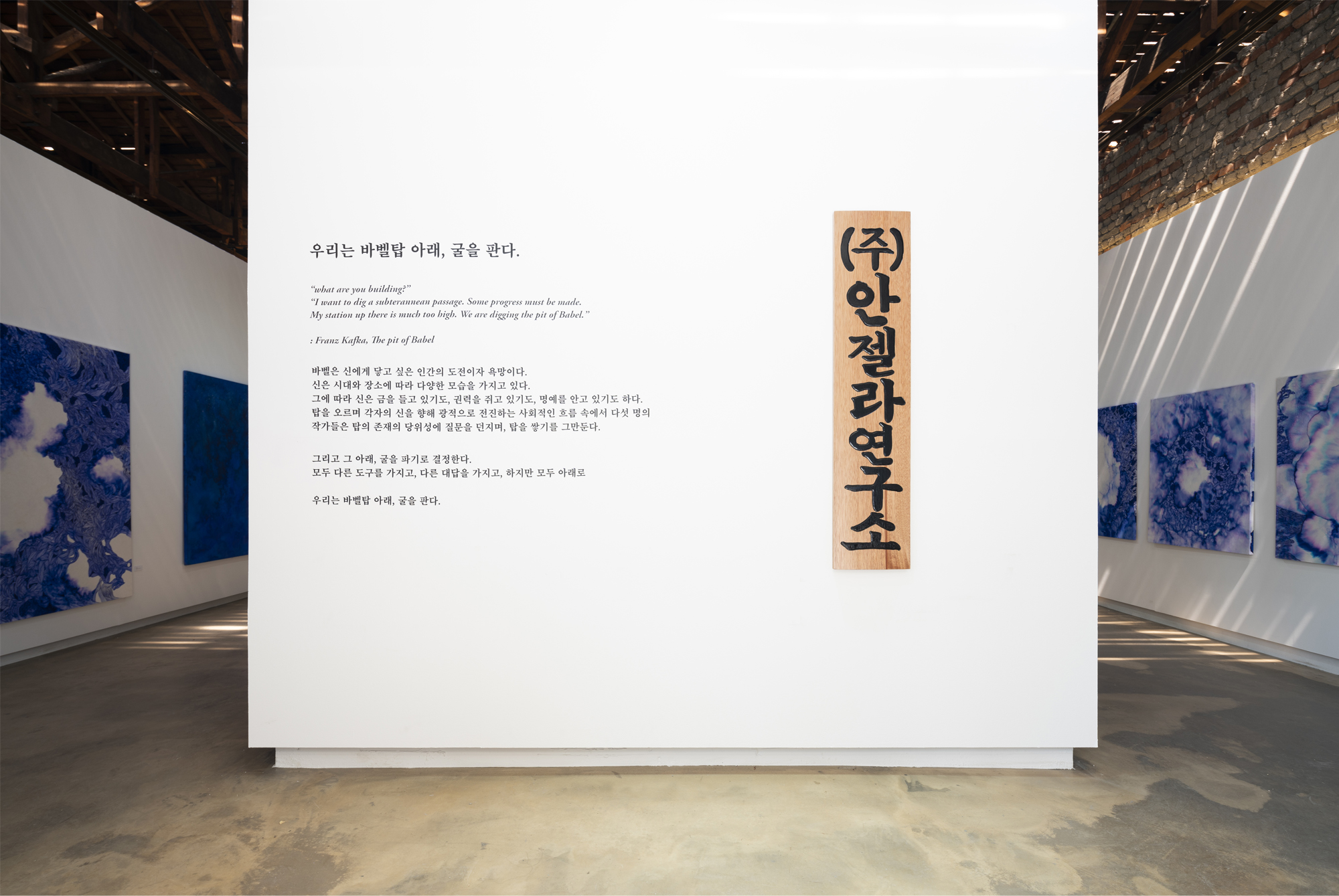 《우리는 바벨탑 아래, 굴을 판다》, 서울시립미술관 SeMA창고A, 서울
