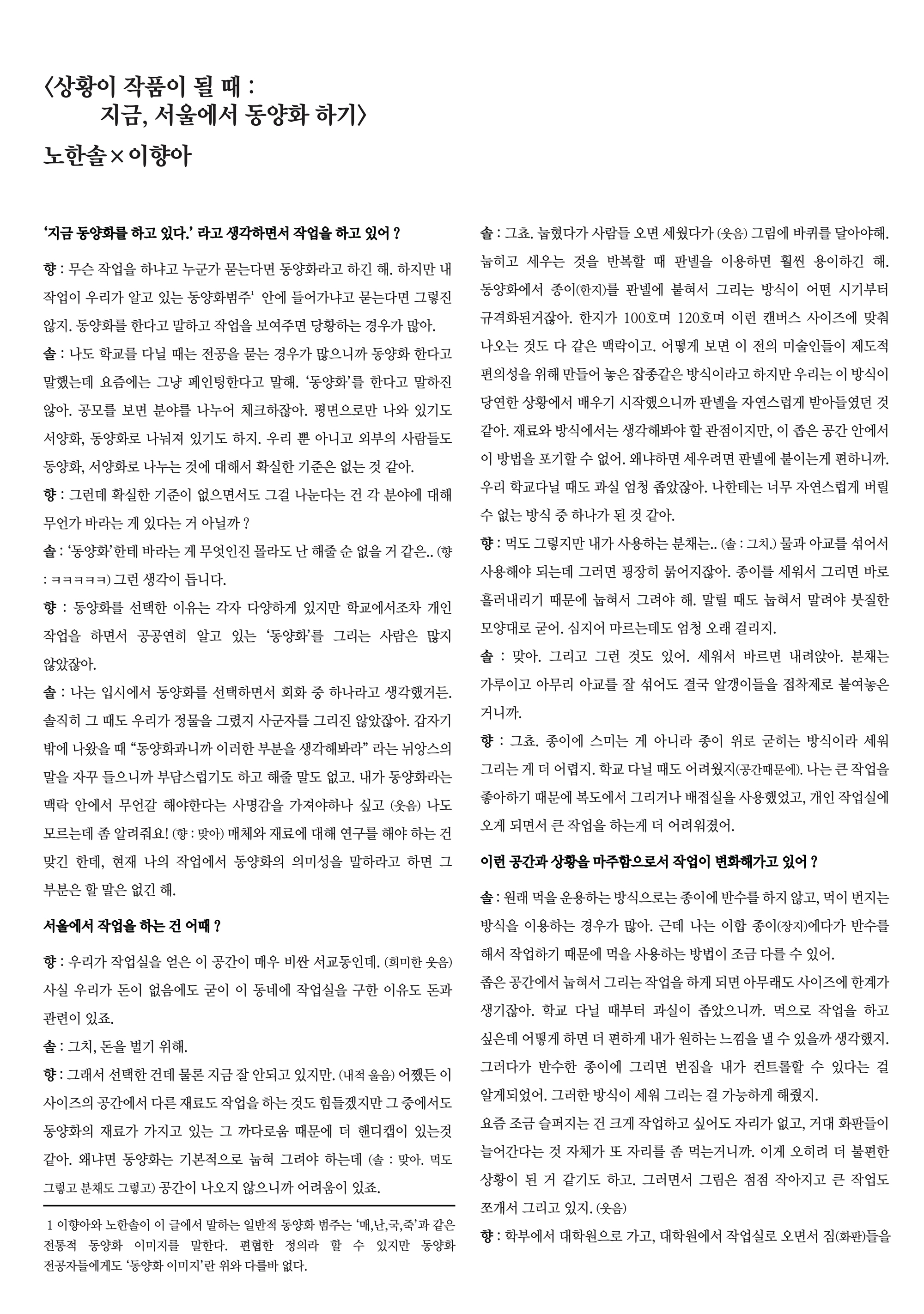 《상황이 작품이 될 때 : 지금, 서울에서 동양화 하기》