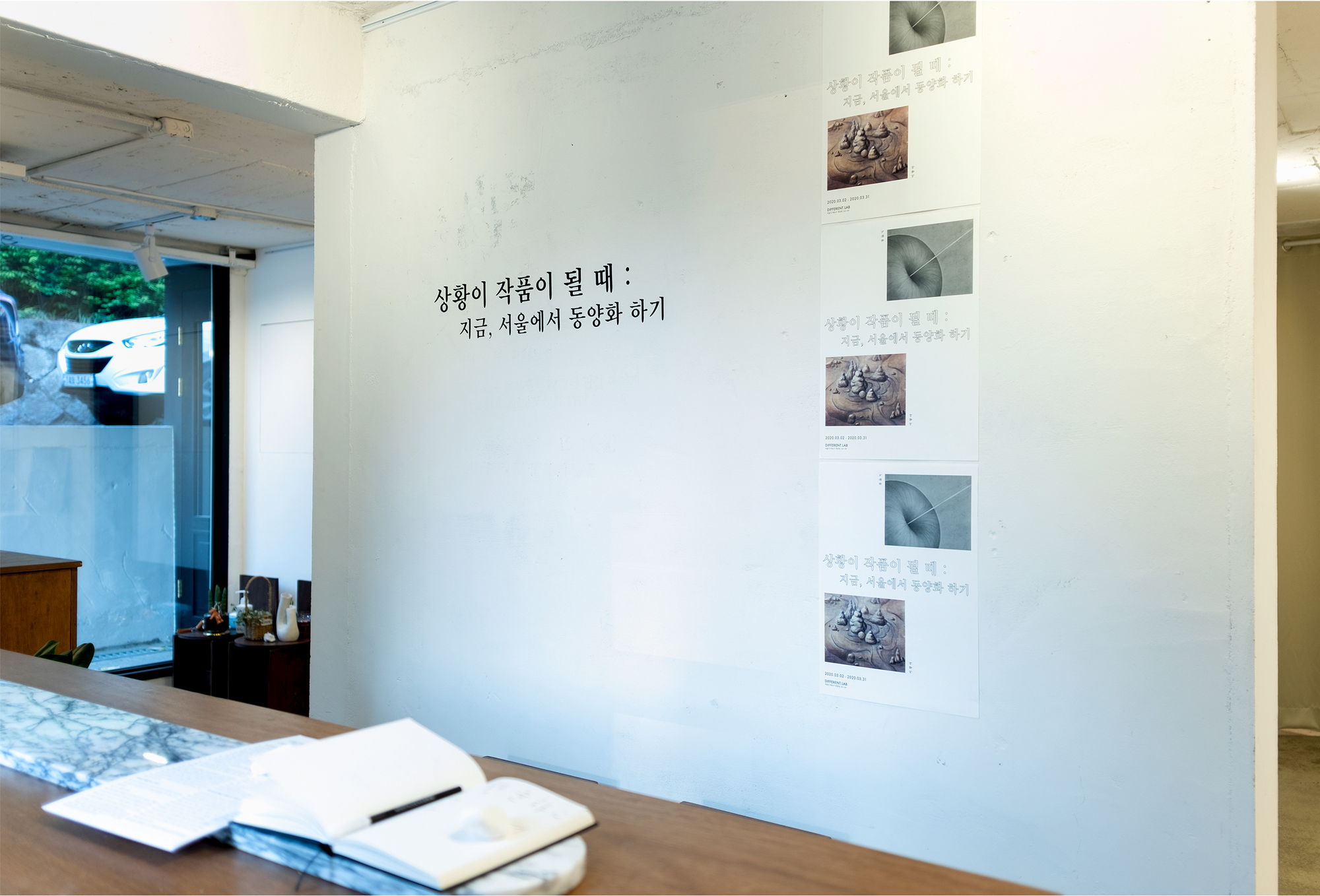 《상황이 작품이 될 때 : 지금, 서울에서 동양화 하기》