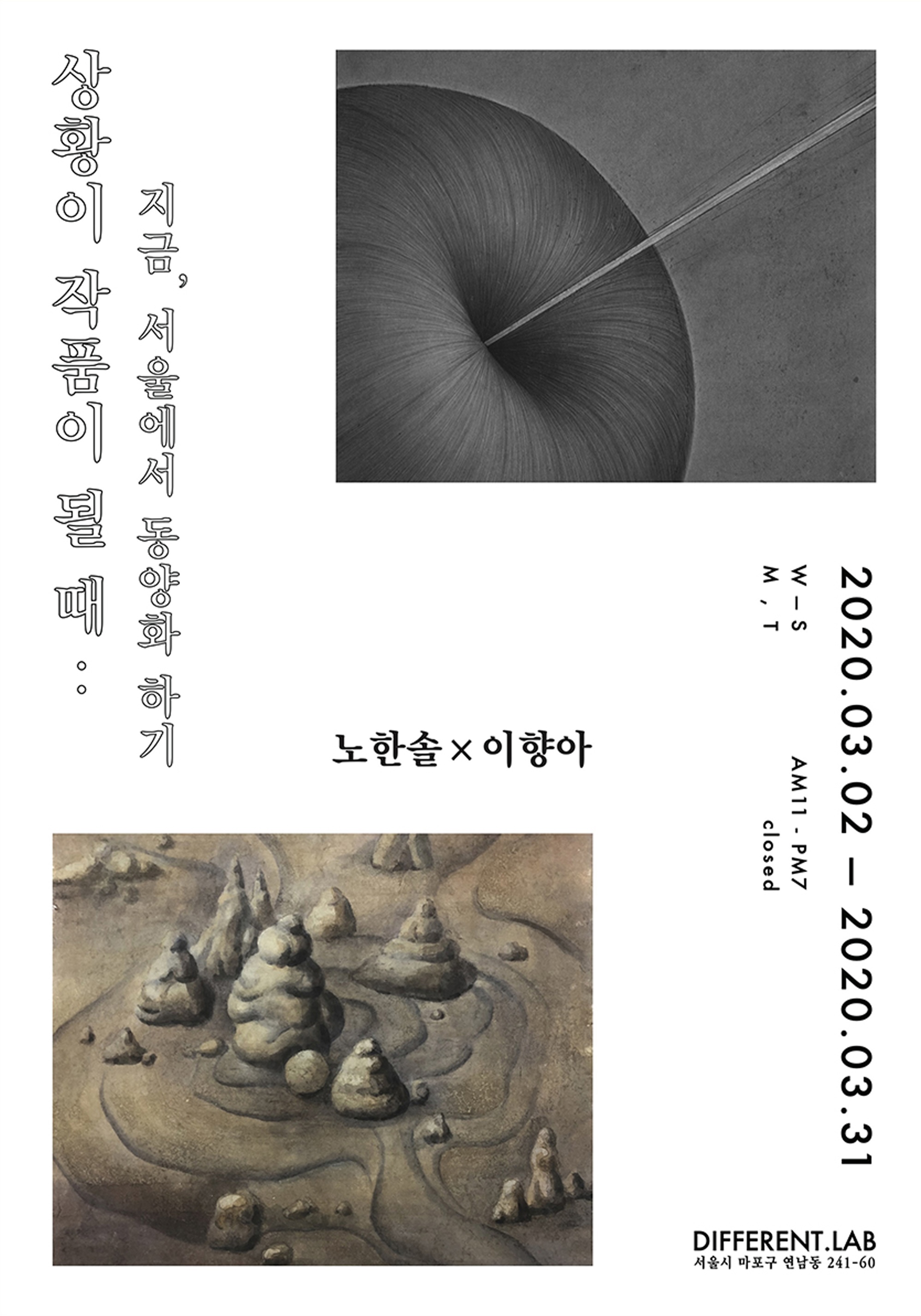 《상황이 작품이 될 때 : 지금, 서울에서 동양화 하기》