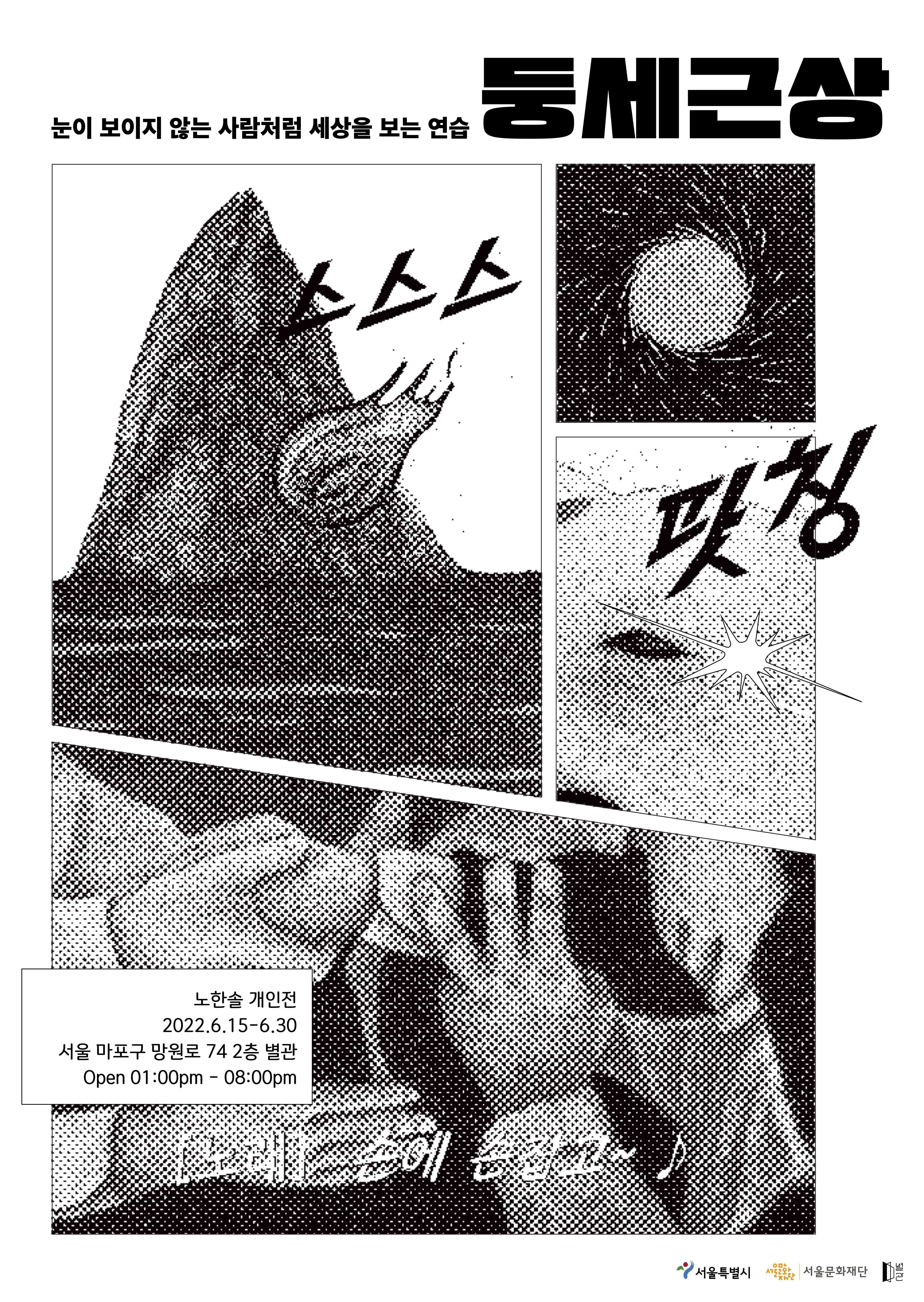 ✸《둥세근상 : 눈이 보이지 않는 사람처럼 세상을 보는 연습》