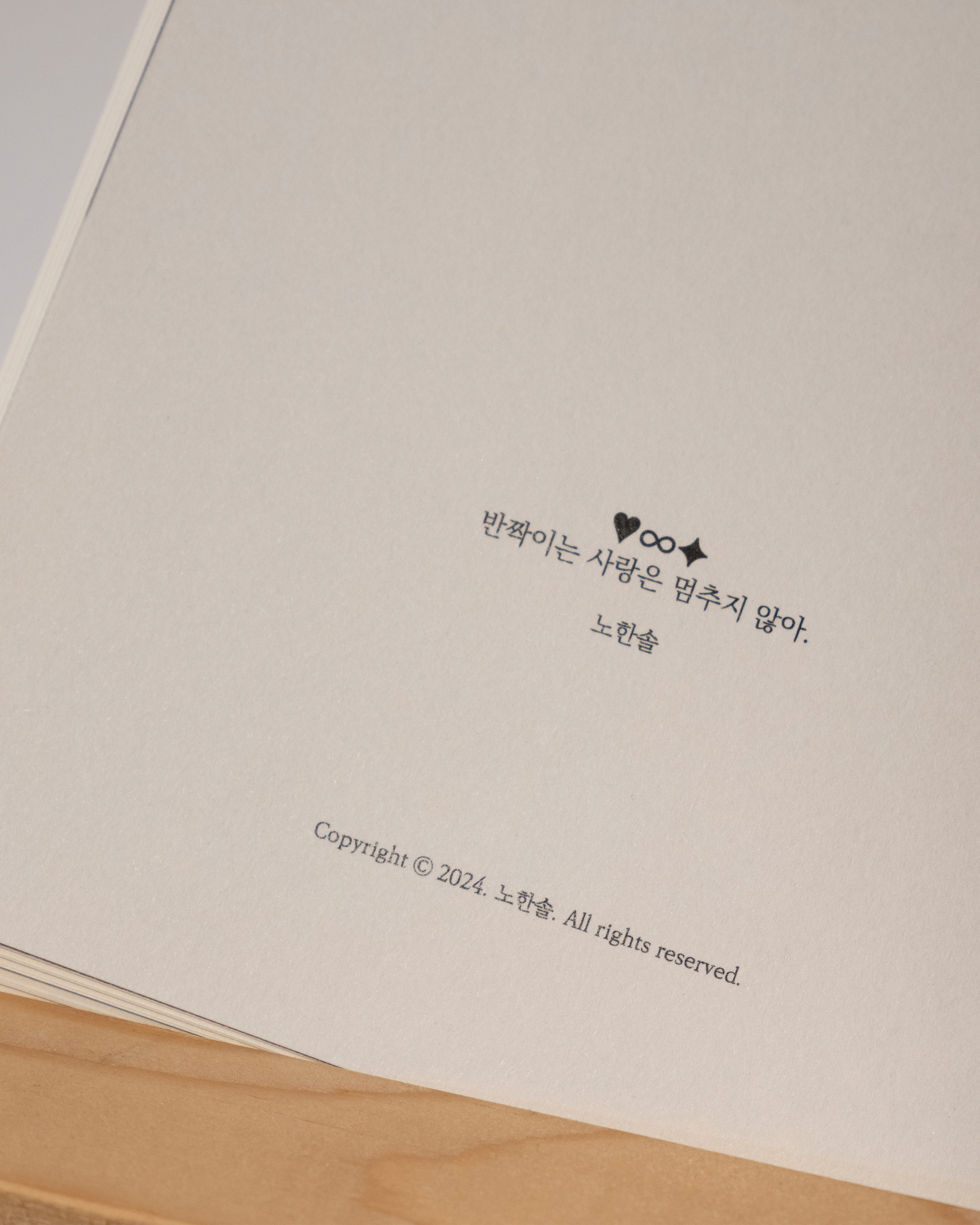 『반짝이는 사랑은 멈추지 않아.』, <사랑 ∞ 반짝>