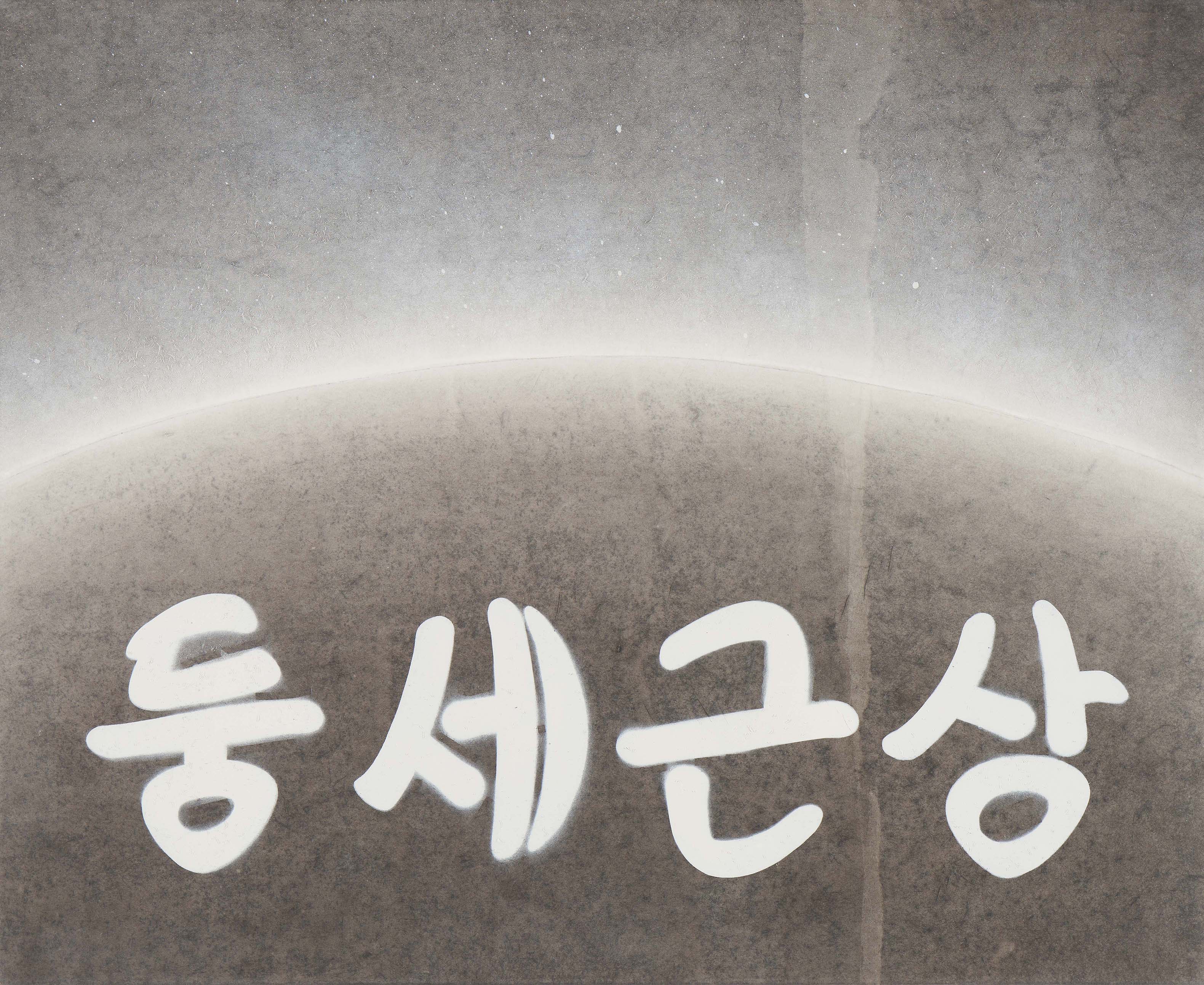둥근세상, 2022, 장지에 먹과 스프레이, 53×65.1cm.