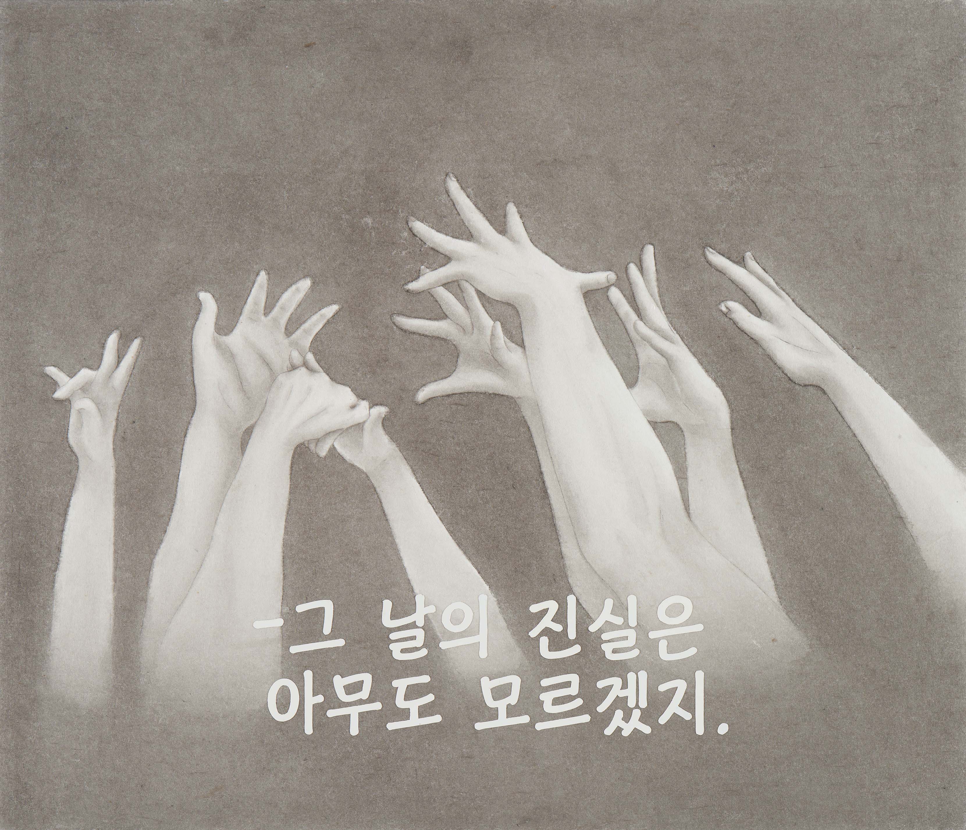 그 날의 진실은 아무도 모르겠지, 2022, 장지에 먹과 콜라주, 45×53cm.