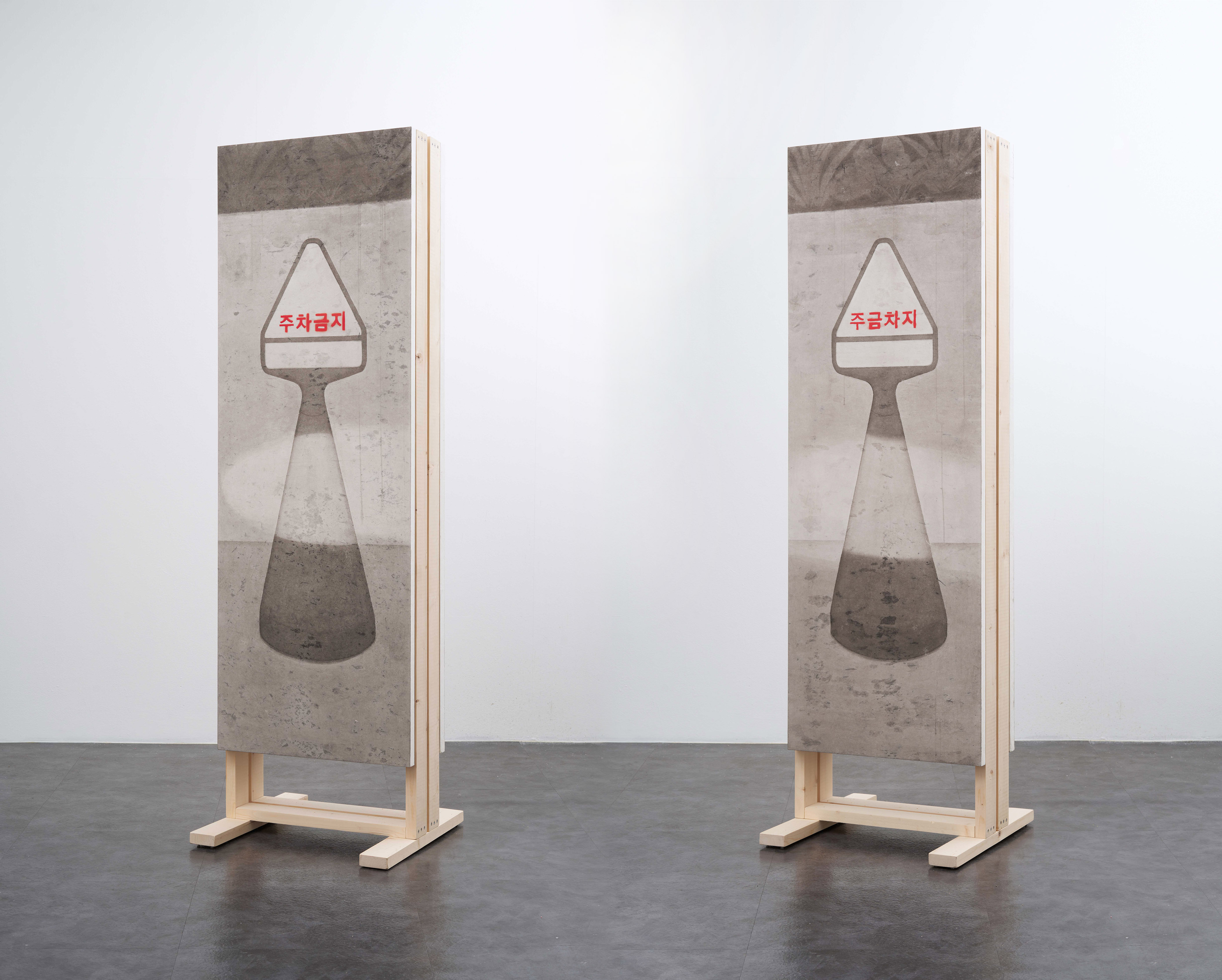 주차금지/주금차지, 2022, 장지에 먹과 스프레이, 145×50cm.