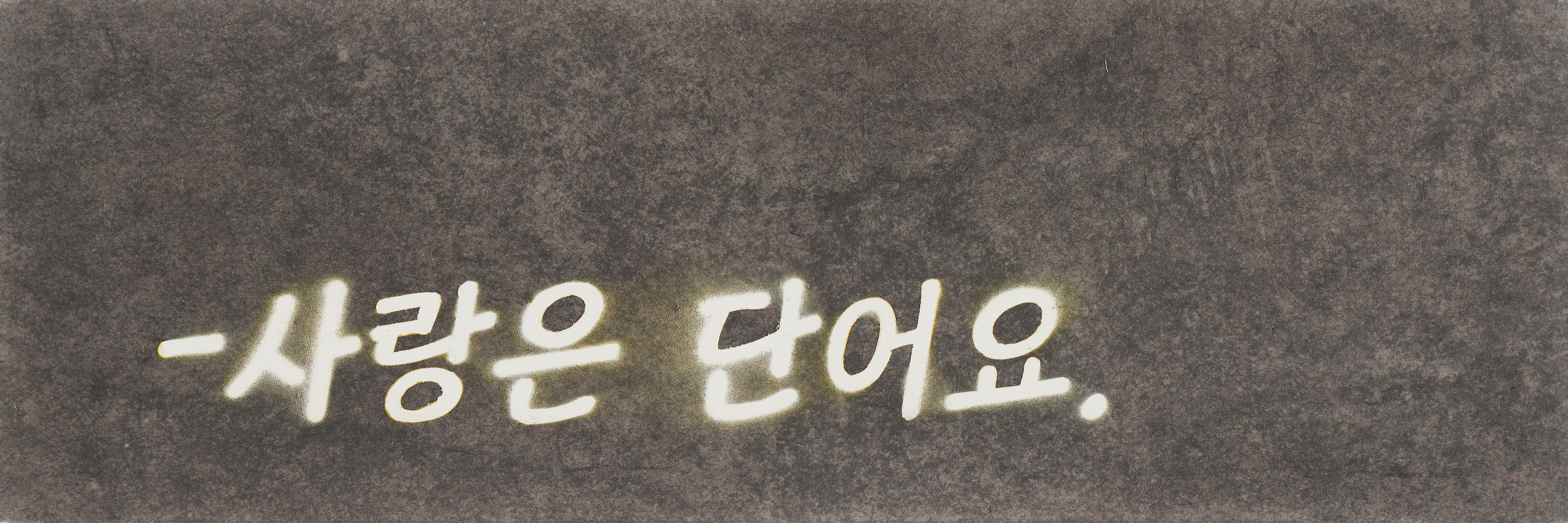 no, it is a word, 2022, 장지에 먹과 스프레이, 10×30cm.