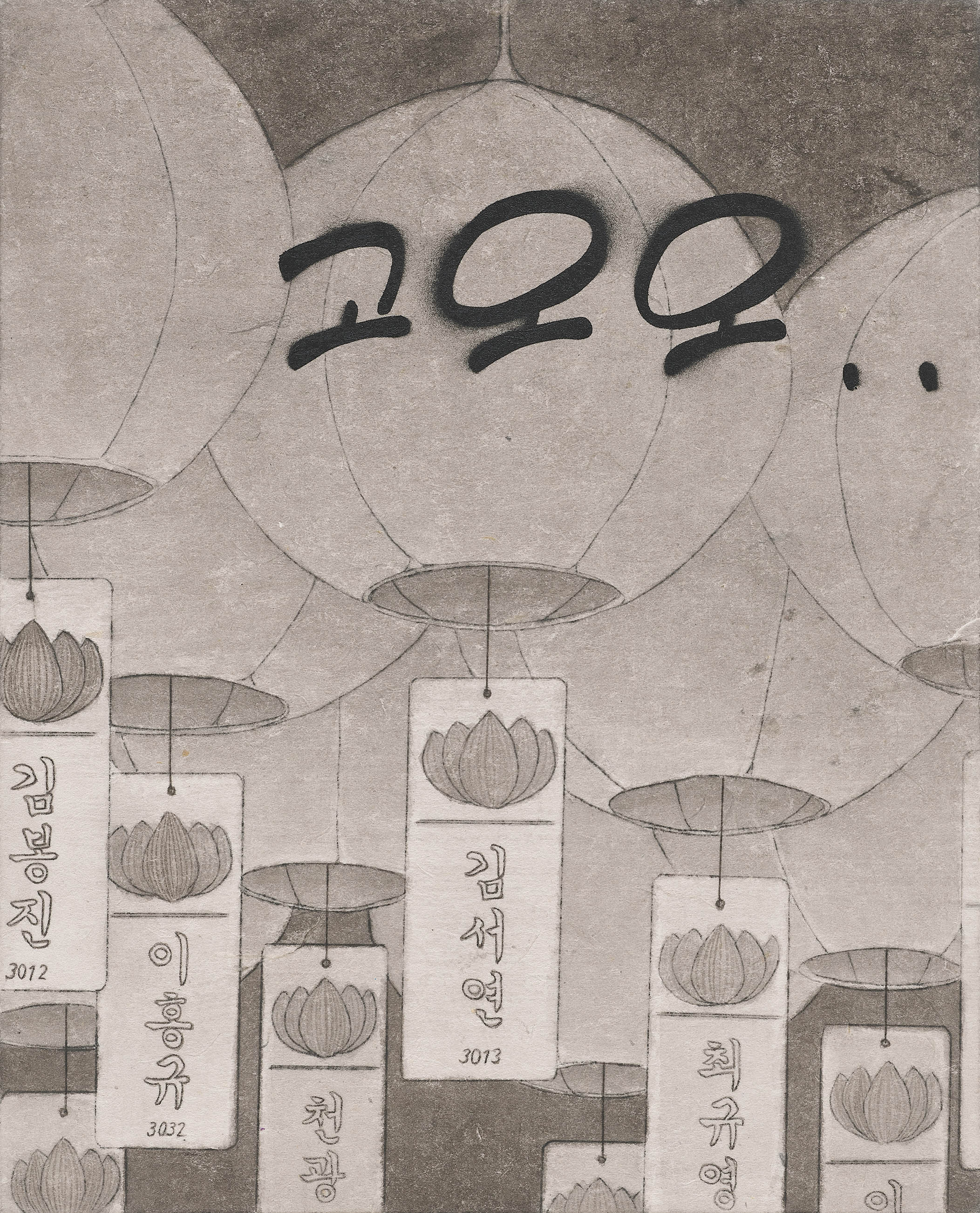 고오오…, 2022, 장지에 먹과 스프레이, 27.3×22cm.