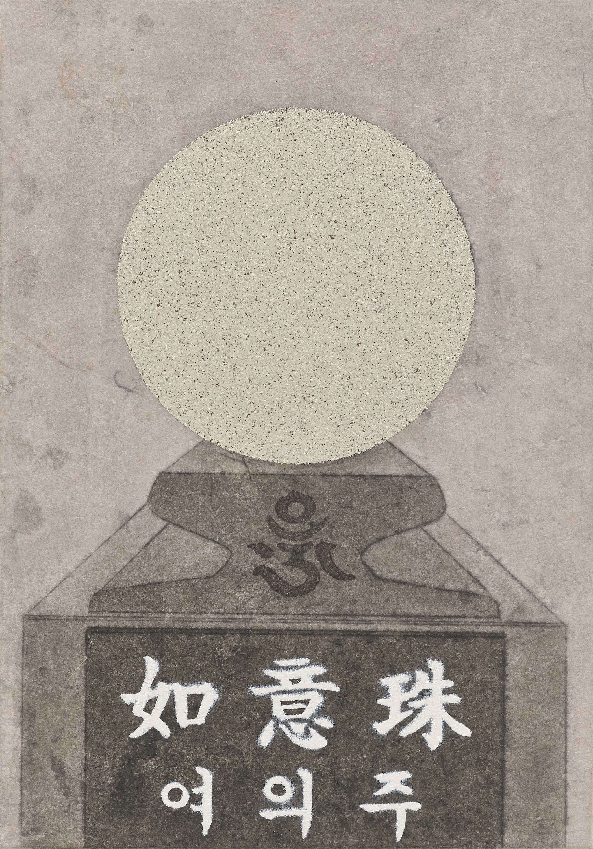 여의주, 2022, 장지에 먹과 스프레이, 22.7×15.8cm.