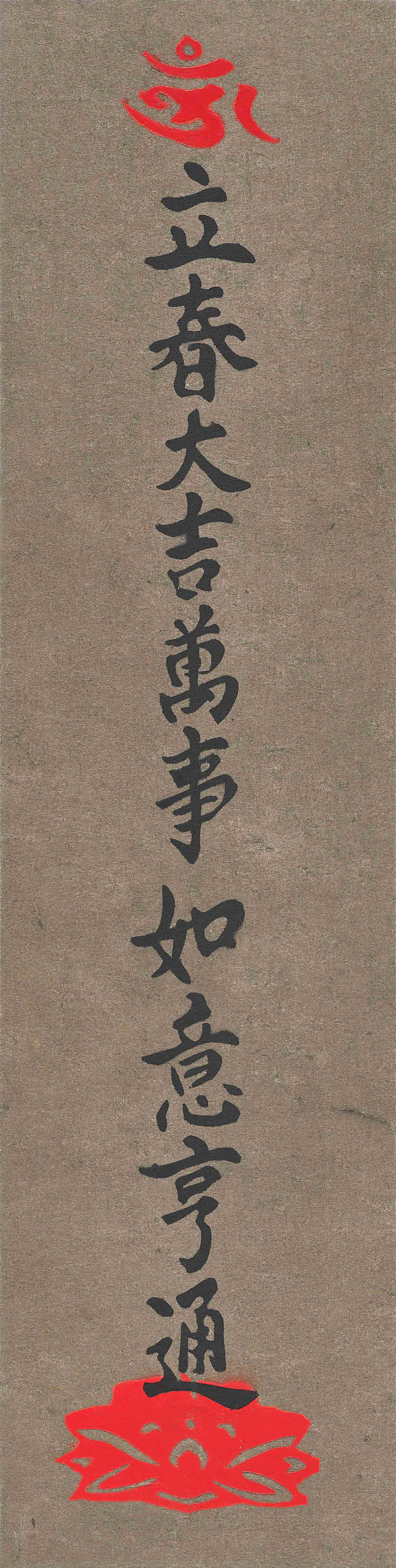 입춘대길만사여의형통, 2022, 장지에 먹과 스프레이, 40×10cm.