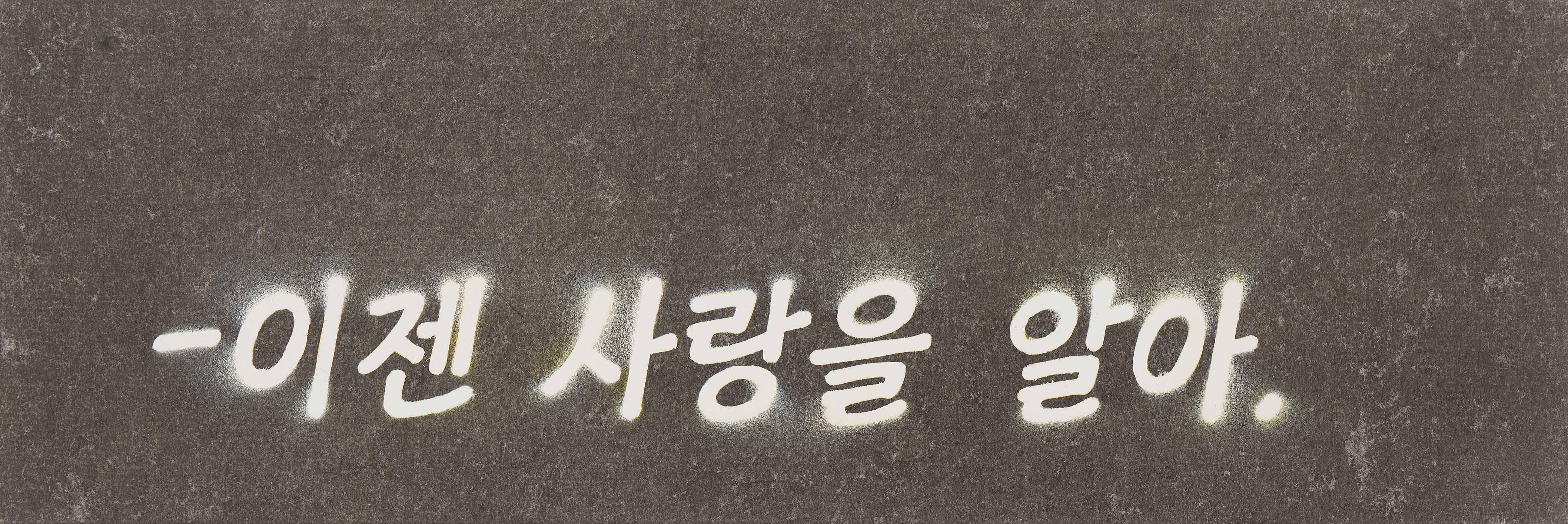 Now we know how, 2023, 장지에 먹과 스프레이, 10×30cm.