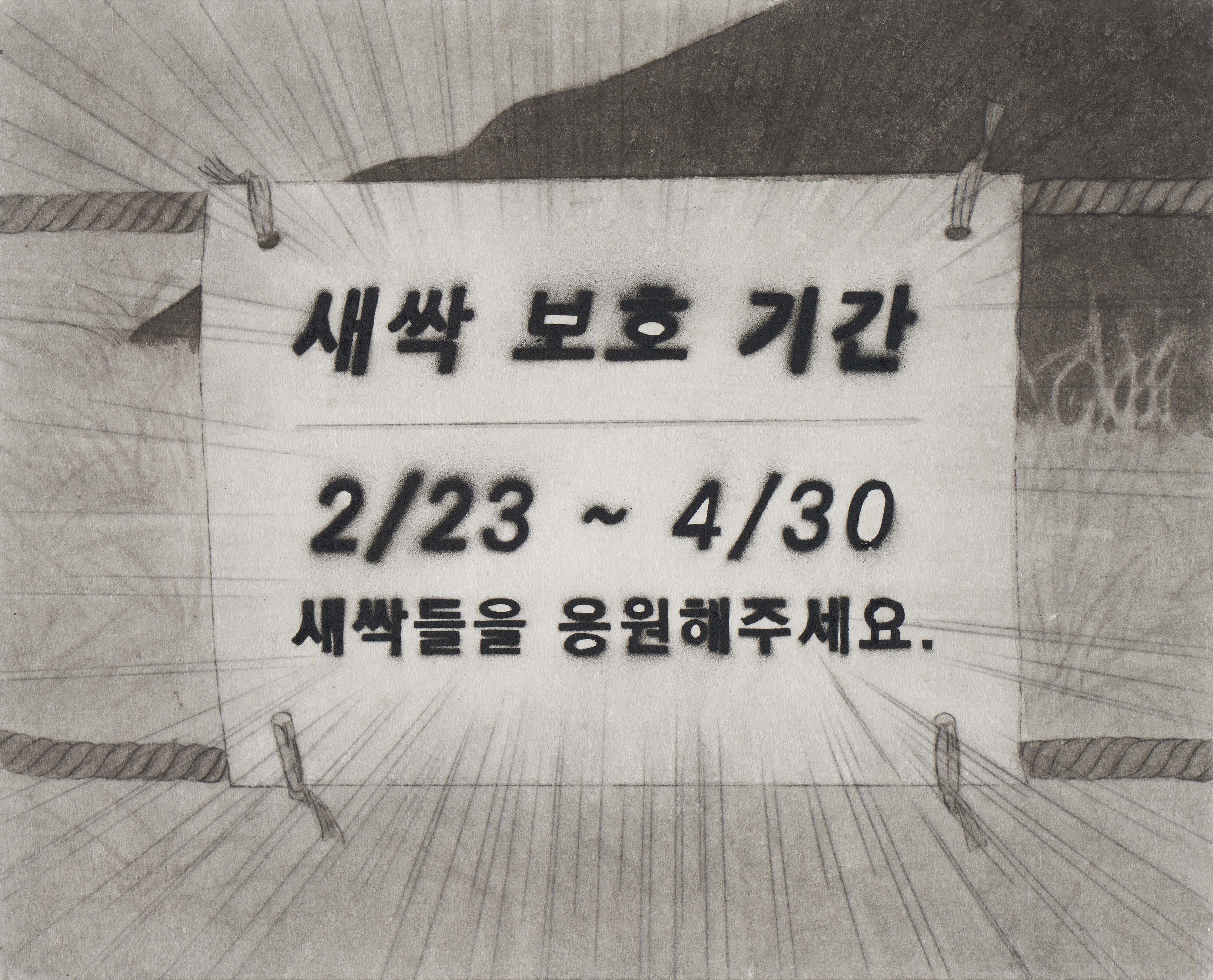 새싹들을 응원해주세요., 2023, 장지에 먹과 스프레이, 22×27.3cm.