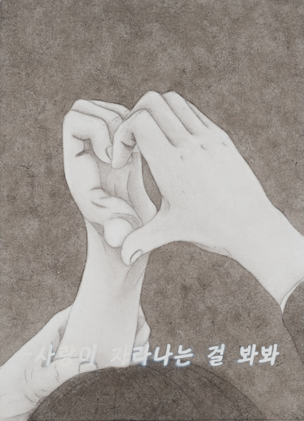 사랑이 자라나는 걸 봐봐, 2025, 장지에 먹과 스프레이, 33.4×24.2cm.